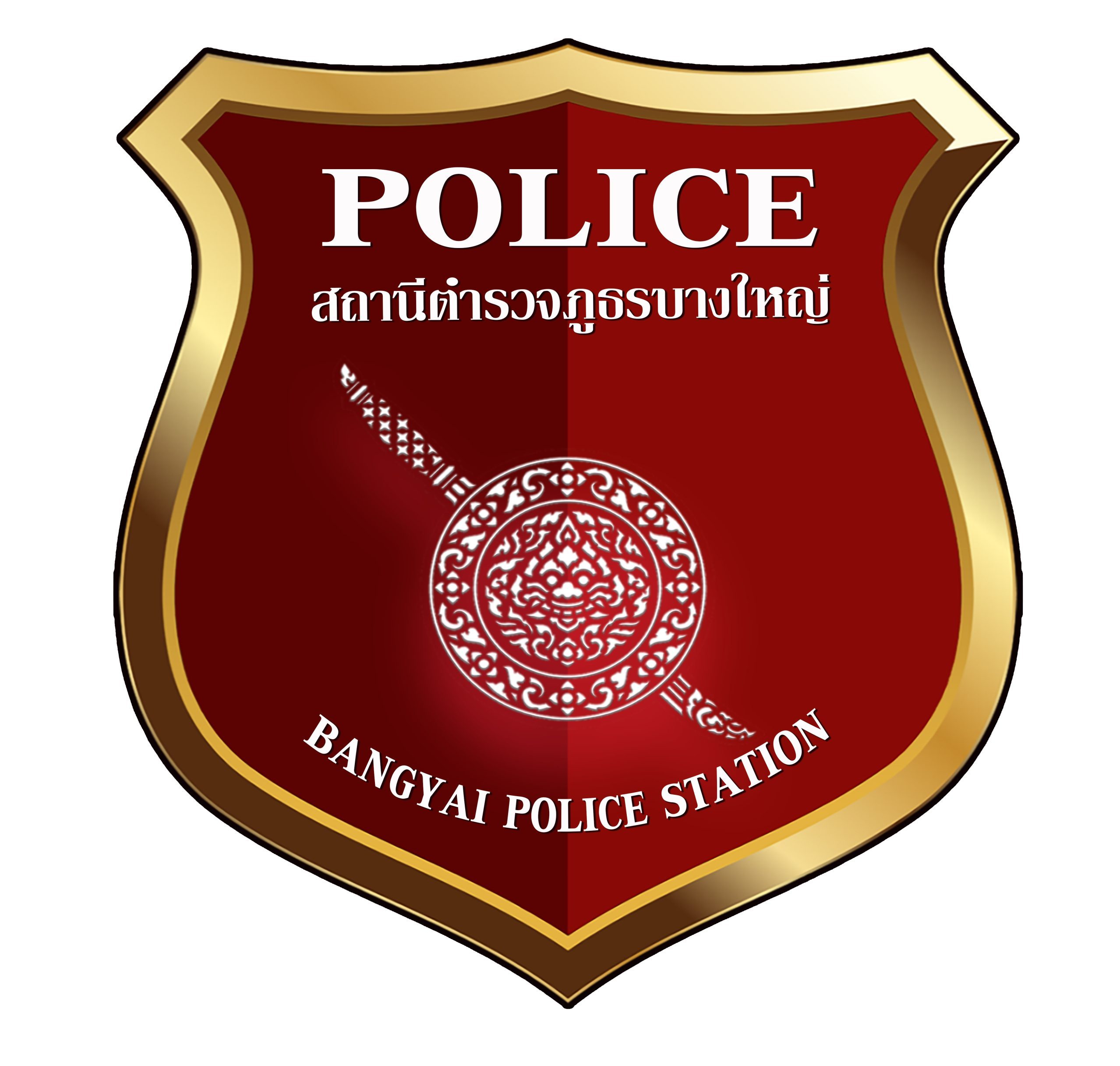 สถานีตำรวจภูธรบางใหญ่